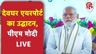 PM Narendra Modi inaugurates Deoghar Airport | PM Modi LIVE from Jharkhand