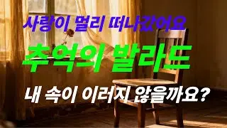 사랑이 멀리 떠나갔어요. 추억의 발라드. 감성음악으로 당신과 함께하고싶습니다. 산책하면서 생각하는 시간을 가져봐요. K-Ballad/힐링음악 #카페음악 # Healing Music