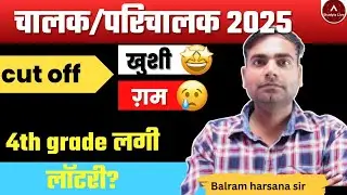 chalak parichalak cut off | 4th grade Result, Cutoff & Merit Latest News // balram gurjar sir