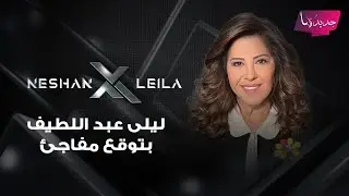 بعد وثائق جيفري ابستين التي خضت العالم .. ليلى عبد اللطيف بتوقع مفاجئ : حقنة جديدة ضد كل مغـ ـتصب