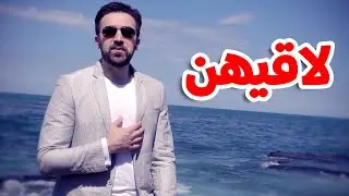 لاقيهن - براء العويد | طيور الجنة