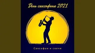 Ритм и саксофон