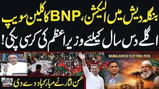 Bangladesh Elections 2026: BNP Sweeps Polls, Secures Power for Next Decade | Hassan Nisar's Analysis