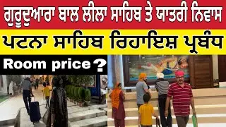 ਗੁਰੂਦਆਰਾ ਬਾਲ ਲੀਲਾ ਸਾਹਿਬ ਰਿਹਾਇਸ਼ ਪ੍ਰੰਬਧ। Patna sahib Gurudwara Room Booking Bal Leela sahib