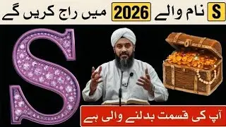 2026 S name Walon K Liye Boht Lucky | Sukoon e Dil now bayan For Wazaifa 