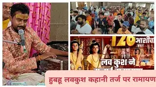#ramayanonyoutube स्पष्ट रामायण | |तर्ज हम कथा सुनाते राम शक्ल गुणधाम कि #ramayankichaupai