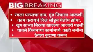 विक्रांतचा गुंड निघाला आळशी विक्रांतने काढला गुंडावर राग गुंडा वरच केला कुर्‍हाडीने वार. 😨