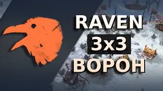 Легчайшие 500 славы и пол карты в 801 на вороне | raven | Northgard
