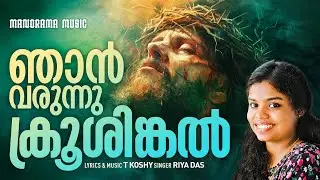 Njan Varunnu Krooshinkal | Riya Das | T. Koshy | Malayalam Christian Songs | Lent Songs Malayalam