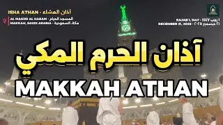 أذان الحرم المكي |  Most Beautiful Adhan from Masjid Al Haram in Makkah