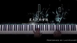 星光下的梦想｜Dreams Under the Starlight｜Piano Cover