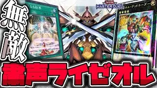 【遊戯王マスターデュエル】 祈ってたら最強デッドネーダーが出ちゃった！ 『粛声ライゼオル』 【ゆっくり解説】