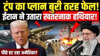 Iran America Tension: ईरान ने उतारा खतरनाक हथियार! ट्रंप का प्लान बुरी तरह फेल? Trump vs Khamenei