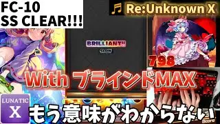 【ダンカグPL】譜面を見ずにUnknownXのLunaticをやって見た結果・・・