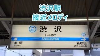 小田急線 渋沢駅 接近メロディ「揺れる想い」・「負けないで」