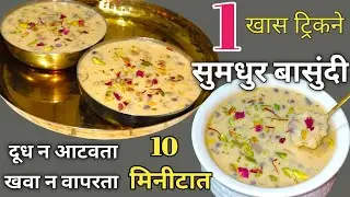 बासुंदी♥️|Basundi|ह्या खास ट्रिकने बनवा खवा न वापरता,दूध न आटवता रवाळ, सुमधुर बासुंदी|Basundi Recipe