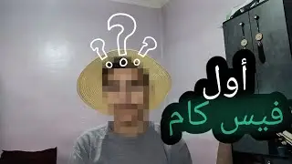  أول فيس كام لبطل الإنمي | بداية أسطورية 2026🔥