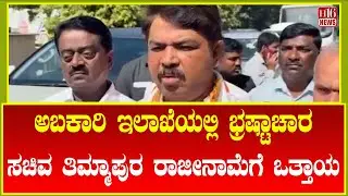 Excise department corruption: ಸಚಿವ ತಿಮ್ಮಾಪುರ ರಾಜೀನಾಮೆಗೆ ಒತ್ತಾಯ Minister Thimmapur demand resignation