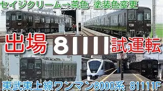 【本日、塗装色変更 出場試運転 サービス満点運転士さん！東武東上線ワンマン8000系 81111F】セイジクリーム→茶色（ぶどう色１号）塗装変更。ホワイトチョコ→ビターチョコに変更？阪急電鉄マルーン似