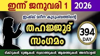 ഇന്ന് റജബ് 11 ബുധൻ അതിമഹത്തായ തഹജ്ജുദ് സംഗമംJamadul akhir Thahajjud samgamam ishqmadina.thursday 