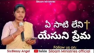 ఏ సాటి లేని యేసుని ప్రేమ | Telugu Christian Song 2026 | Sis. Blessy Angel#teluguchristiansongs 