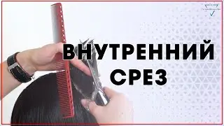 Как правильно делать срез ножницами. Внутренний срез / Курсы парикмахеров / Бесплатный урок стрижка