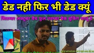 डेड मोबाईल इस लिए ON नही होते है  |  dead mobile repairing in hindi  | डेड मोबाईल चैक केसे करें