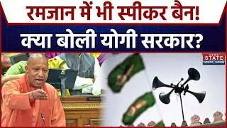 Loudspeaker Controversy in UP: Ramadan में स्पीकर को लेकर क्या बोली Yogi Government? CM Yogi |Muslim