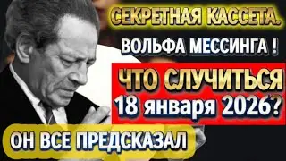 Что Мессинг предсказал на 18 января? Кассета, которую искали 50 лет