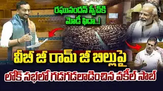 పార్లమెంట్ లో రఘునందన్ రావు మాస్ స్పీచ్..| BJP MP Raghunandan Rao Powerful Speech In Parliament