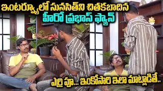 ఇంటర్వ్యూ లో చితకబాదేశాడు | Sacrifising Star Sunishith| NN Media Trending