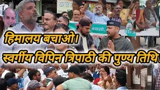 द्वाराहाट में उक्रांद के थिंक टैंक स्व विपिन त्रिपाठी की 21 वी पुण्य तिथि हिमालय बचाओ हिमालय बसाओ 