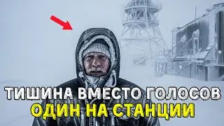 Арктическая Станция Север 7: Шторм Оборвал Связь И Оставил Меня Одного