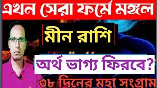 মীন রাশি রাজ যোগের ফল পাবে মকর রশিতে মঙ্গলের সঞ্চার|Mars Transit Min Rashi| Min Rashifal 2026