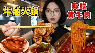 下雨天也要吃火鍋！十秒黃牛肉大片滑嫩！龍鬚筍入味爆汁！ 【吃貨圓圓】