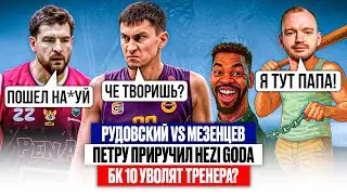 КОНФЛИКТ HOOPS и МЕЗЕНЦЕВА // Hezi God - провал! БК 10 Уходит в Перестройку?