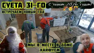 Ночуем семьёй в новом доме, встреча  2026  суета, первое января 🏡√665Строим Дом 31-01.12-01.25-26