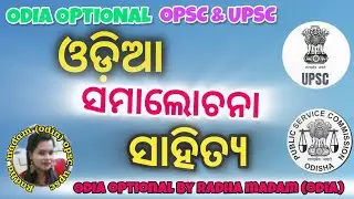 SAMALOCHANA SAHITYA l Odia Optional OPSC / UPSC l @OdishaExamPluse #opsc#upsc #odialanguage