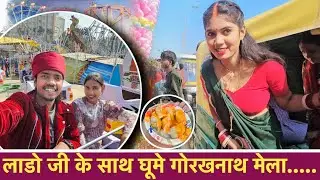 लाडो जी के साथ घूम गोरखनाथ का मेला..🥰 Anupam Dhamal @AnujkiLaado @AnupamDhamaal 