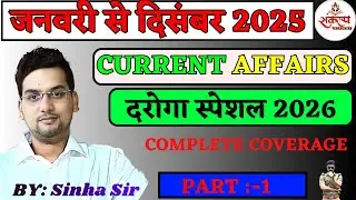 जनवरी से दिसंबर 2025 CURRENT AFFAIRS दरोगा स्पेशल 2026 COMPLETE COVERAGE PART :-1 #sinhasir #ca2025