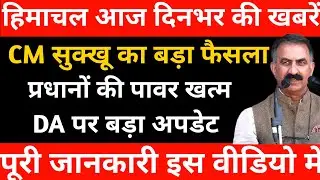हिमाचल आज दिनभर के मुख्य समाचार | CM सुक्खू का बड़ा फैसला | DA पर बड़ा अपडेट