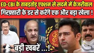 Kejriwal shocked by the swift action of ED-CBI!