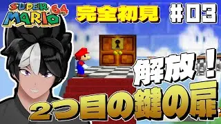 【スーパーマリオ64】#03 解放！2つ目の鍵の扉！【#vtuber #レトロゲーム 】