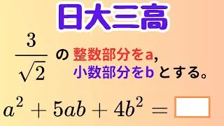 【入試頻出】整数部分a・小数部分bを使う&radic;計算の良問（日大三高）