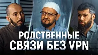 РОДСТВЕННЫЕ СВЯЗИ БЕЗ VPN  | PodCast НА РАХАТЕ #33
