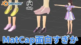 【Blender＆Unity】BlenderでMatCapを作ってUnityでMtoonにセットして遊んでみた【ひで/個人勢VTuber】