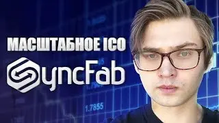 ОБОРУДОВАНИЕ ЗА КОПЕЙКИ &mdash; Масштабное ICO SyncFab &mdash; обзорная неделя