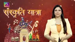 Sanskriti Yatra: Padma Shri Asgari Begum Naad Nagar Na Ujaro | Shehnai Heritage | Episode 78