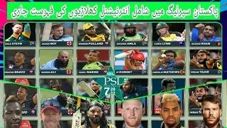 PSL 7 Foreign Players List 2022 | 356 Foreign players Listed in PSL 7 draft 2022