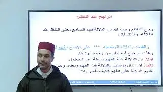 الأسبوع 3: الدلالة الوضعية/ مادة البلاغة / الثانية ثانوي/ الجوهر المكنون بشرح الدمنهوري